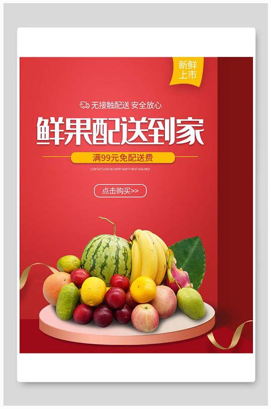 红色鲜果配送到家满免活动海报-众图网
