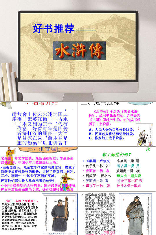 好书推荐水浒传ppt