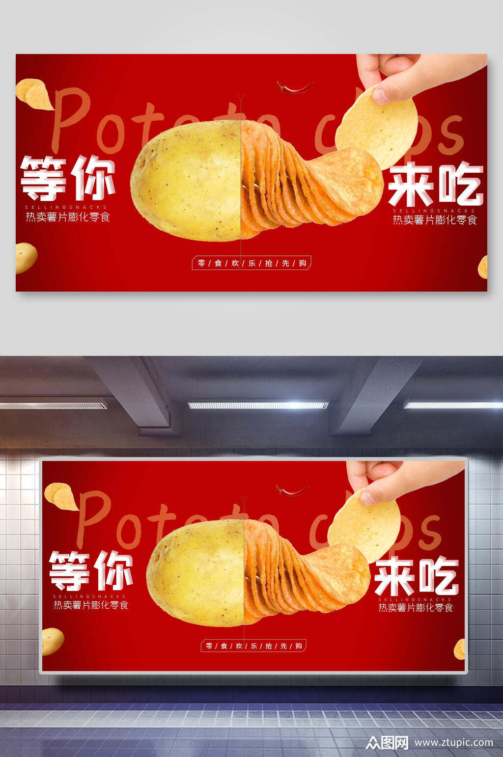红色等你来吃薯片海报