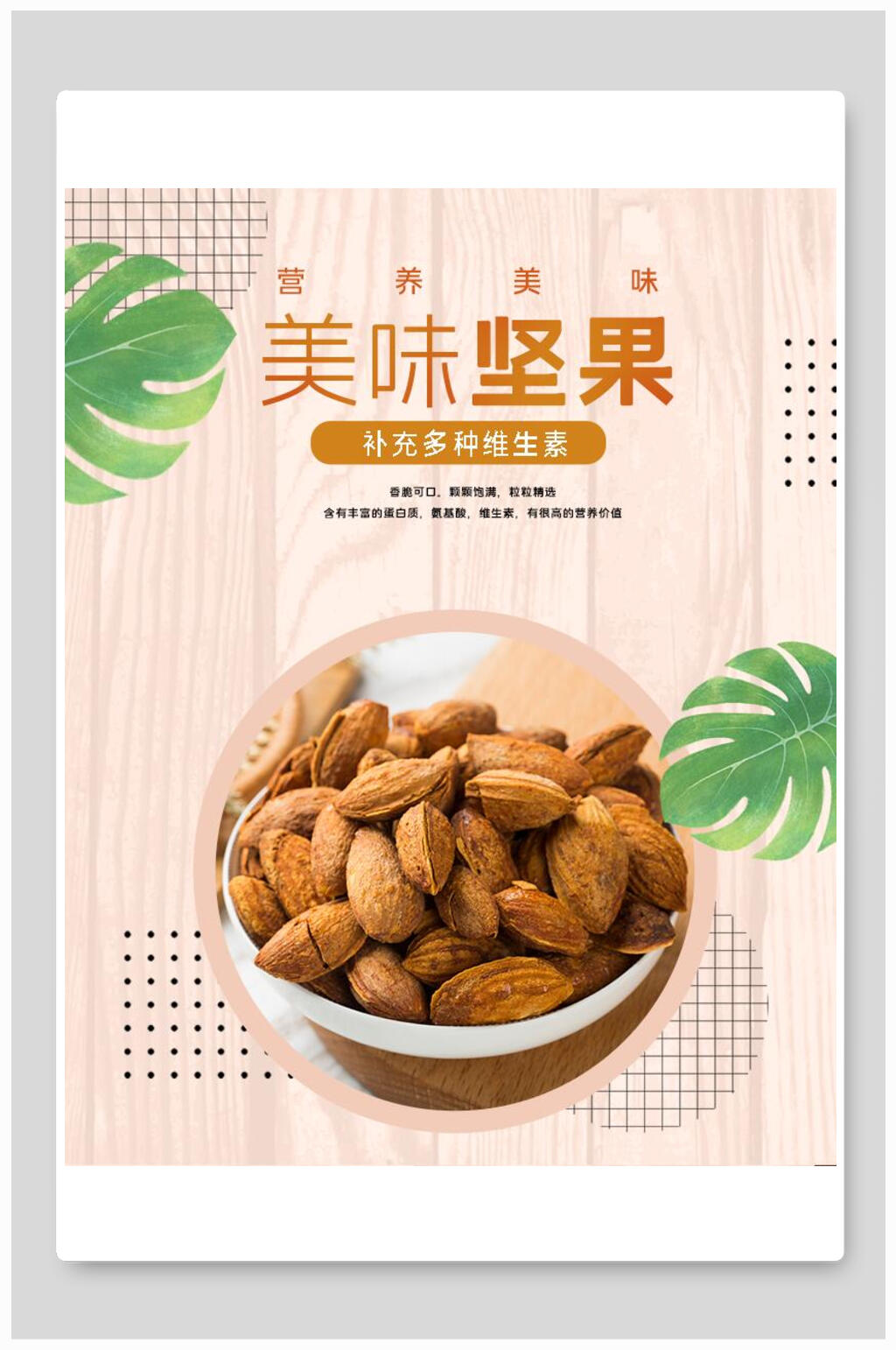 简约美食坚果海报素材