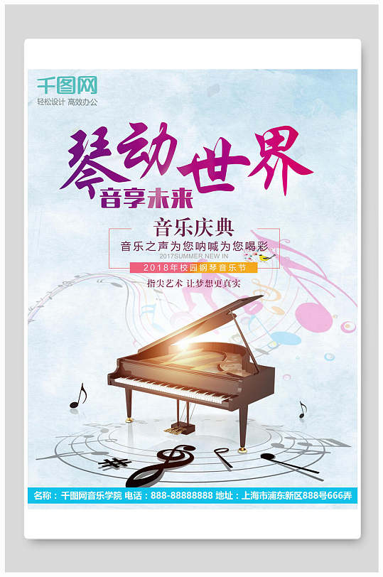 创意音浪钢琴音乐节海报