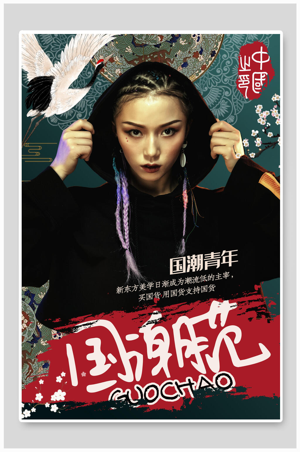 女孩国潮范海报素材