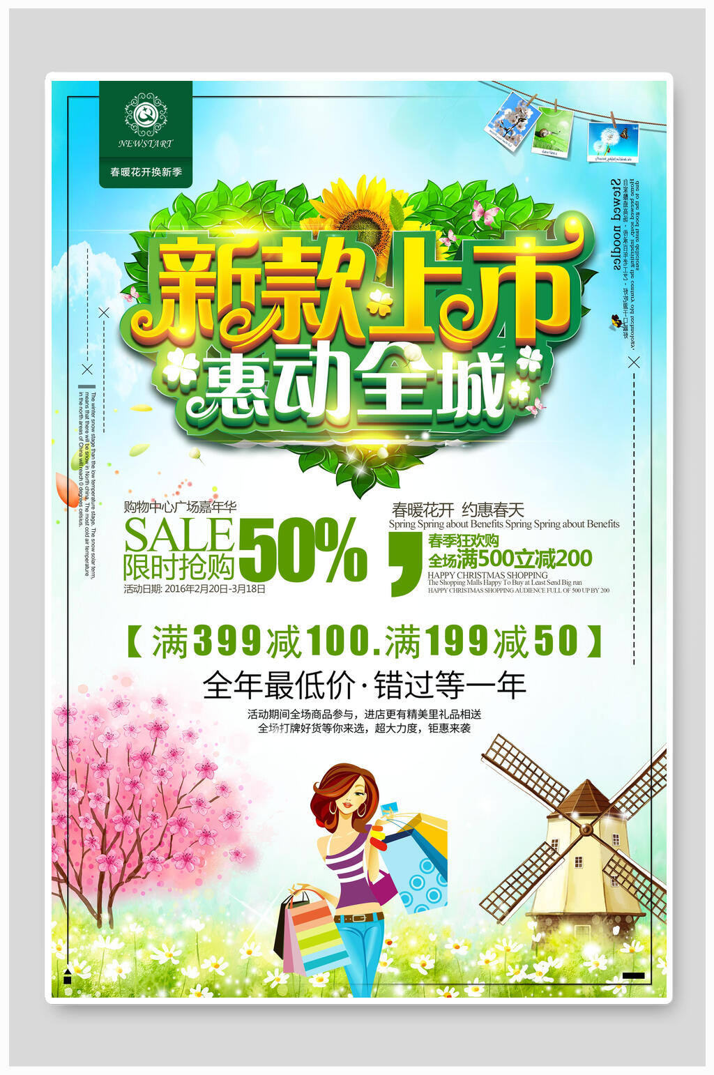 春季海报新款上市惠动全城春季促销素材