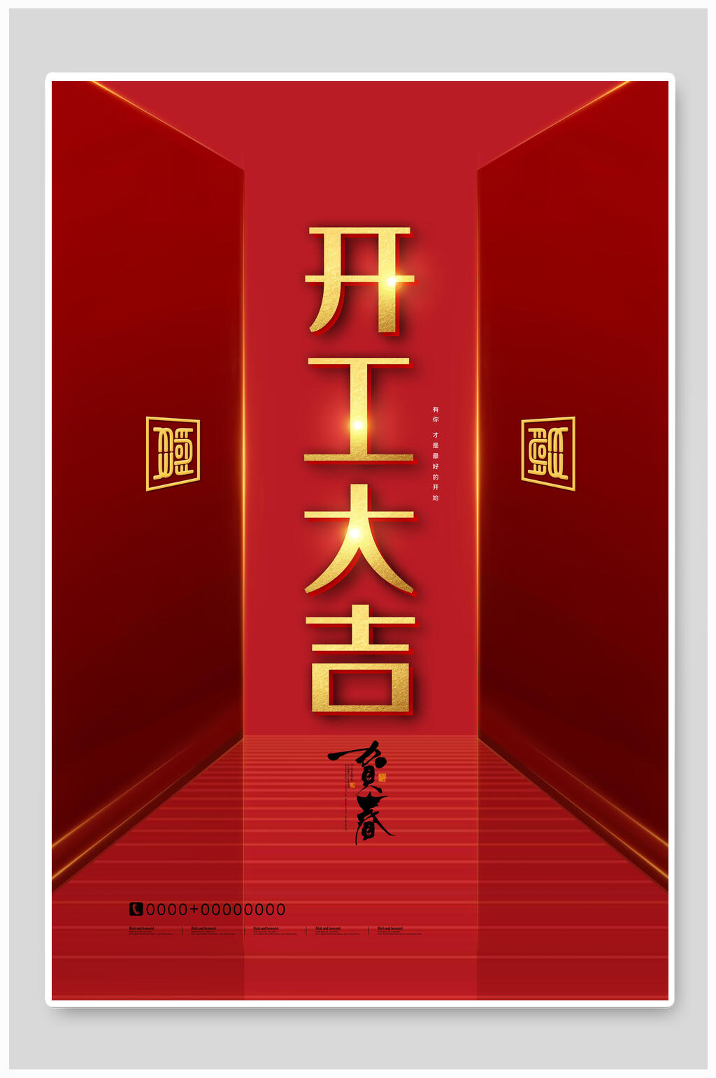 开工大吉红金色简约喜庆吉祥海报素材