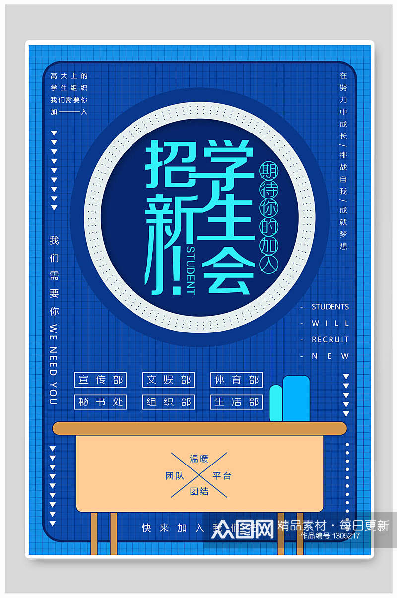 蓝色学生会社团招新海报素材