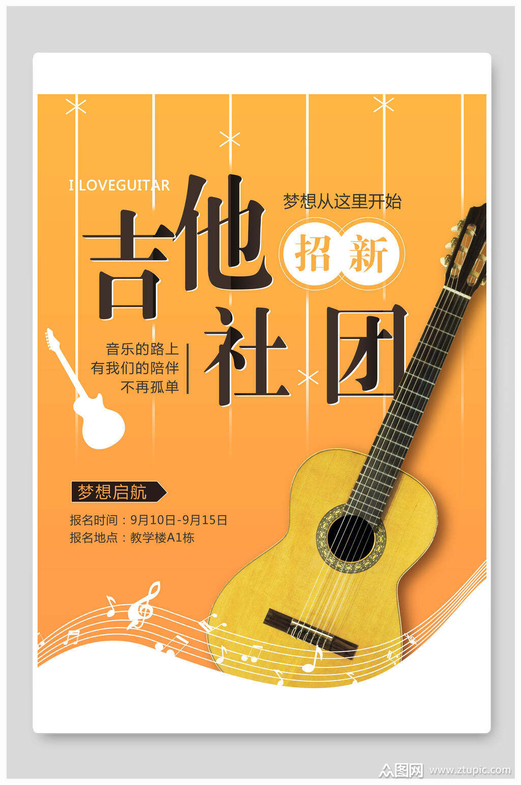 吉他社团招新海报