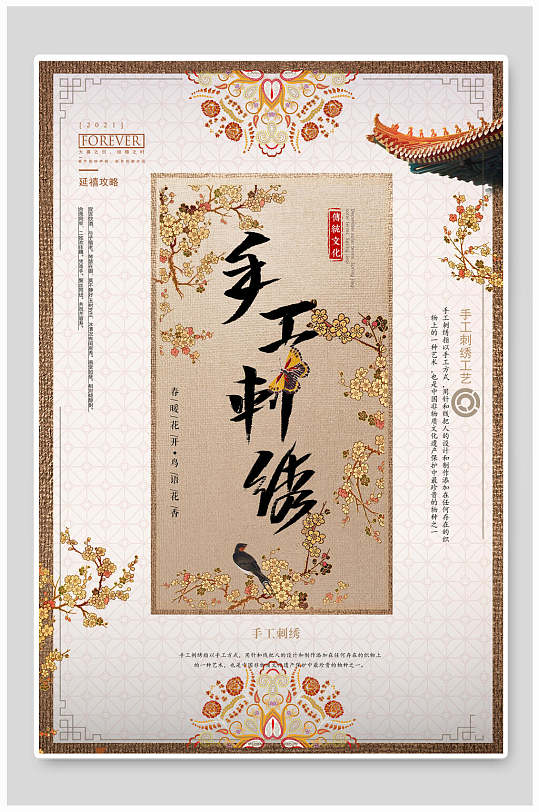 中国传统工艺刺绣海报