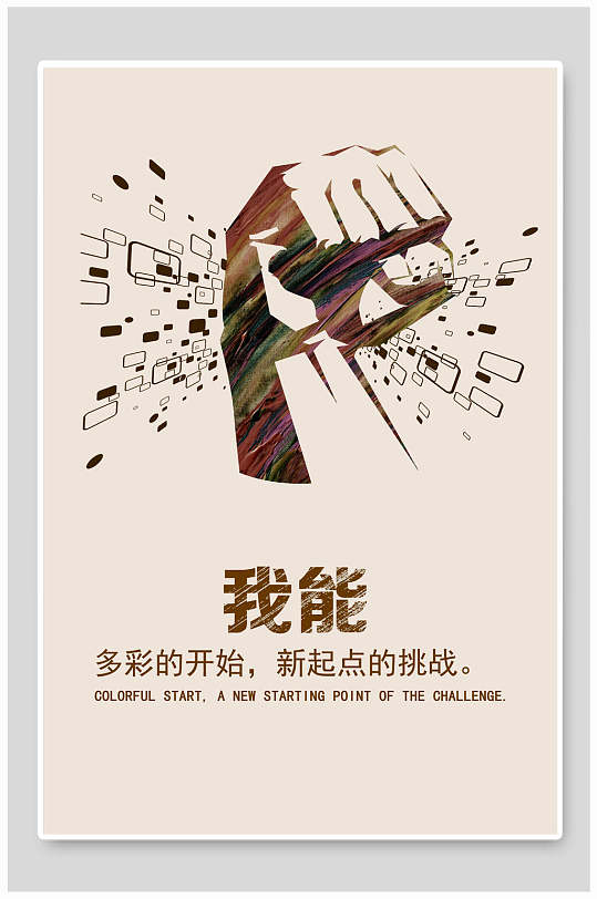 创意拳头我能企业文化挂画海报