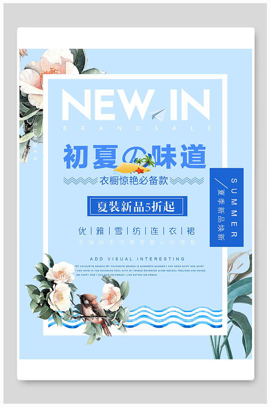 夏装新品折扣促销海报