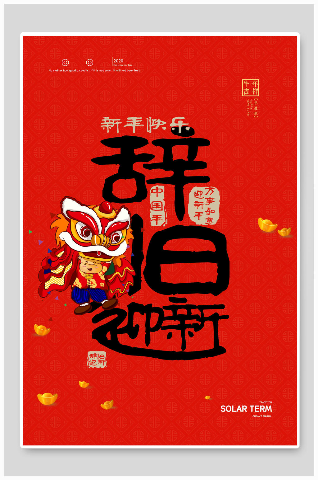 辞旧迎新牛春节海报素材