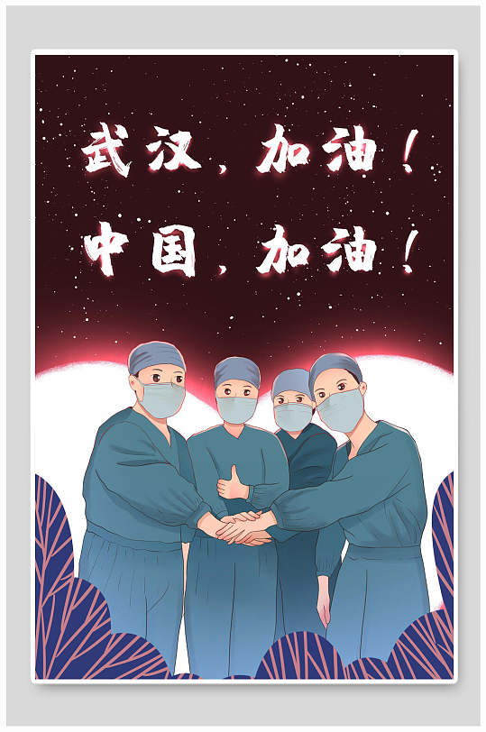 武汉加油抗击新冠病毒插画