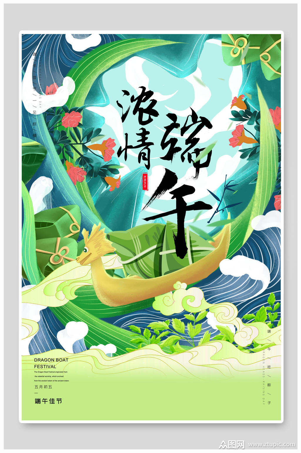 端午节海报浓情端午古风