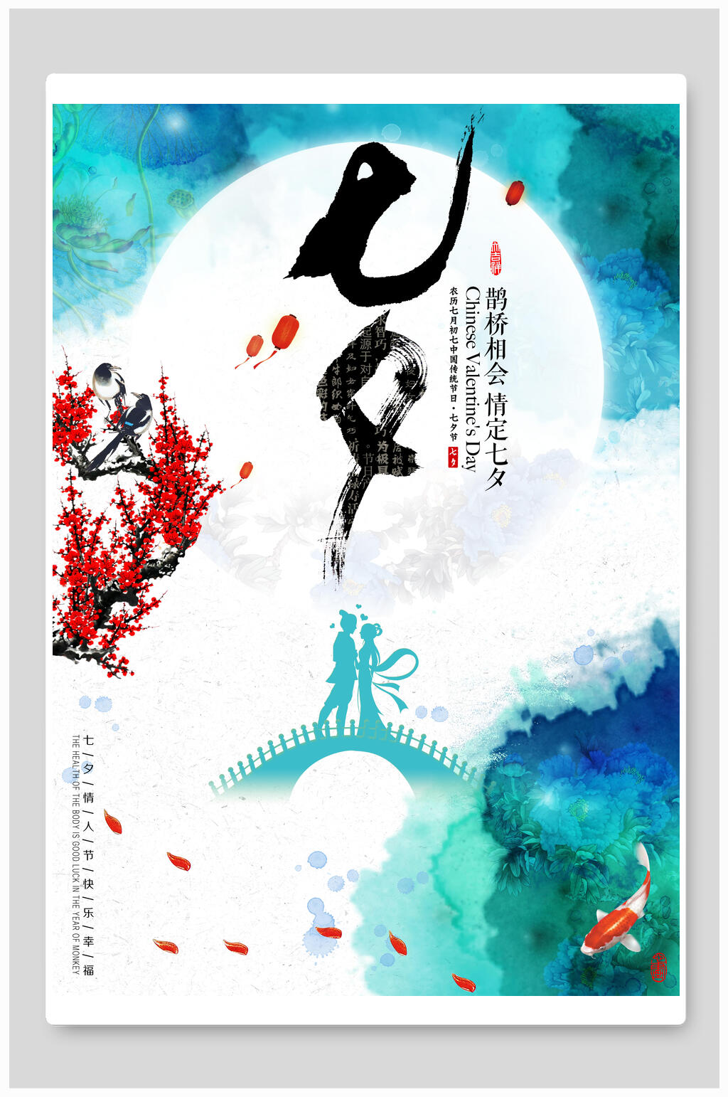 情人节海报七夕鹊桥红梅素材