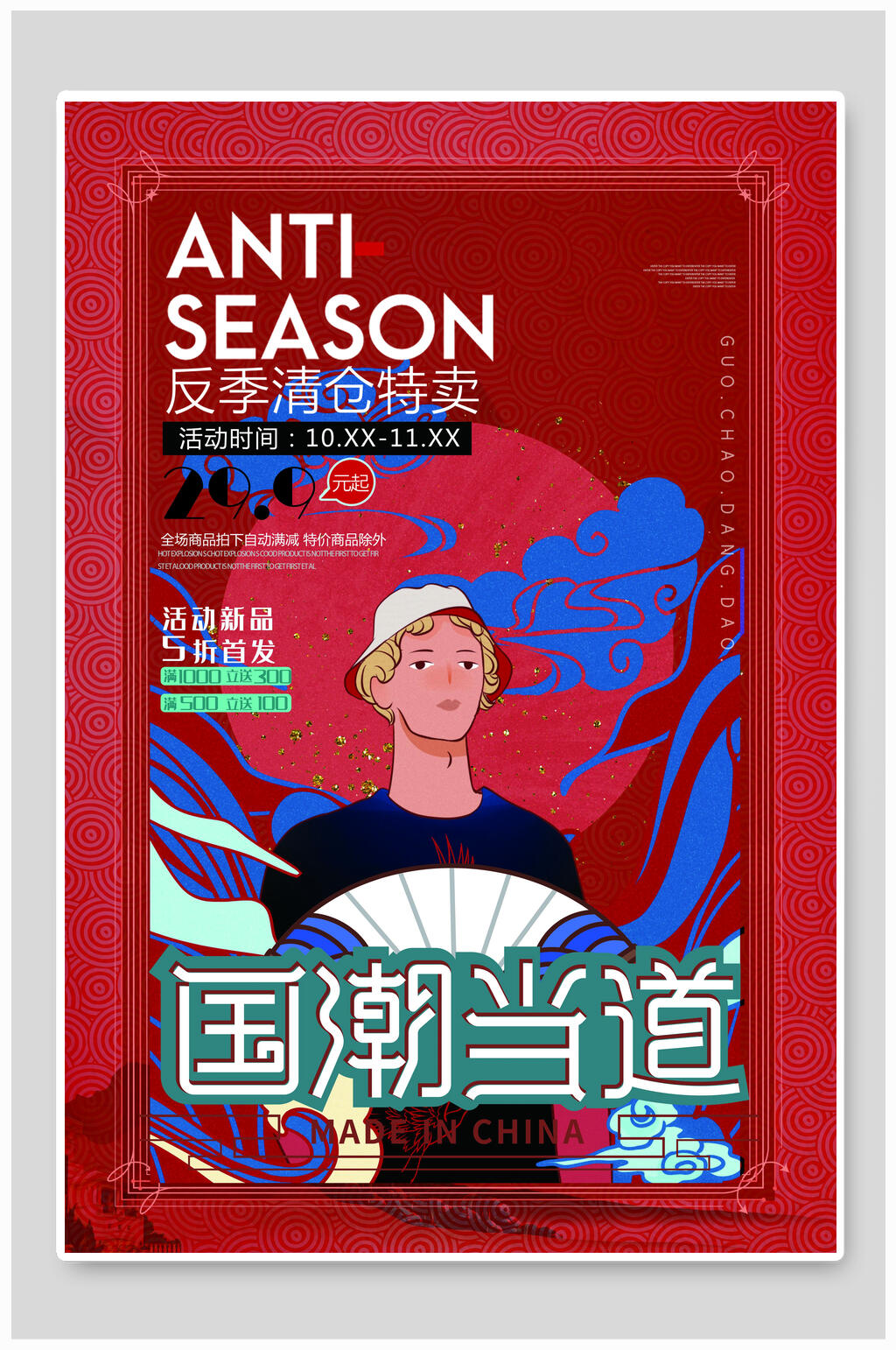 反季清仓特卖国潮海报素材