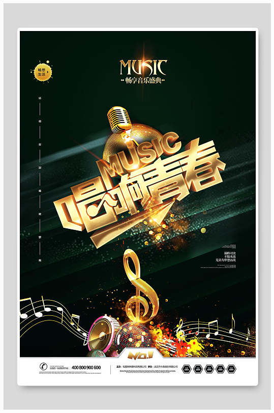 唱响青春音乐创意海报