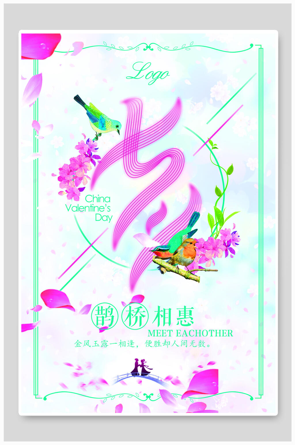 情人节海报七夕鹊桥相惠素材