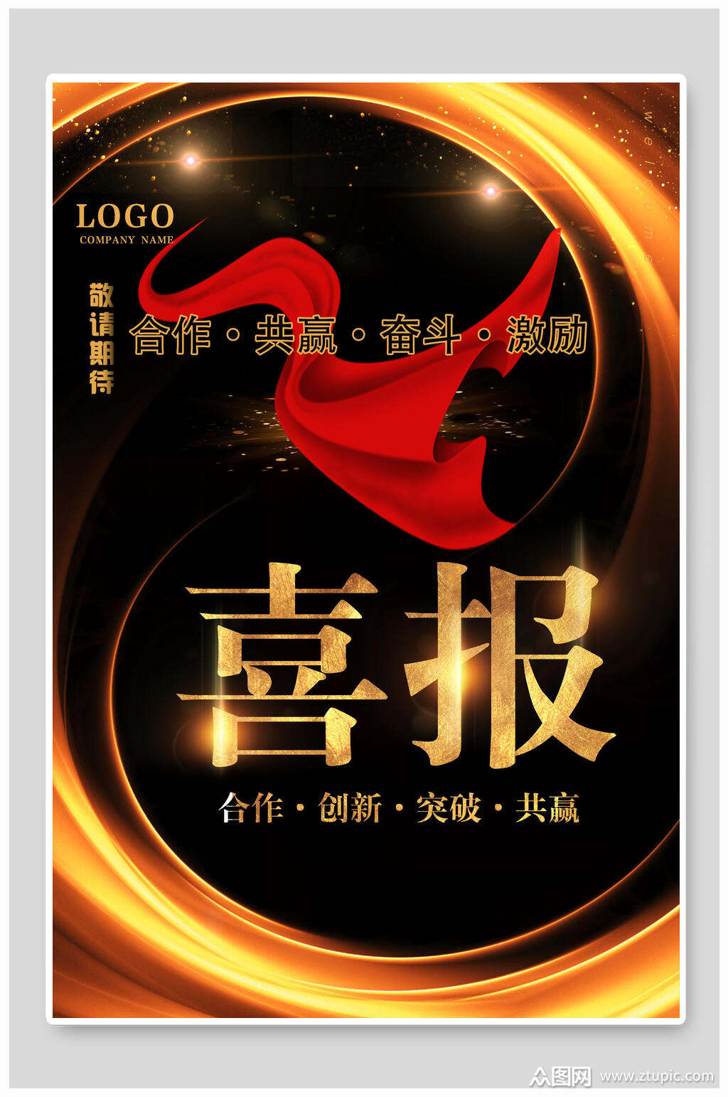 企业黑金风格喜报海报