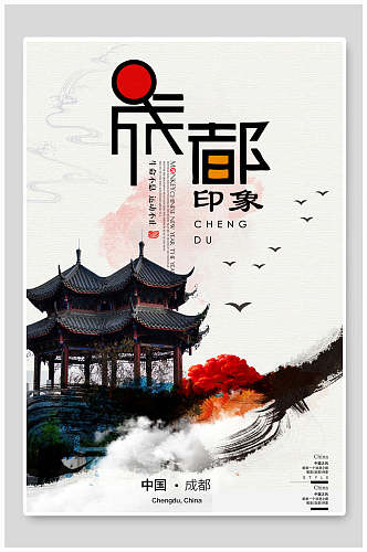 旅游成都印象中国风海报
