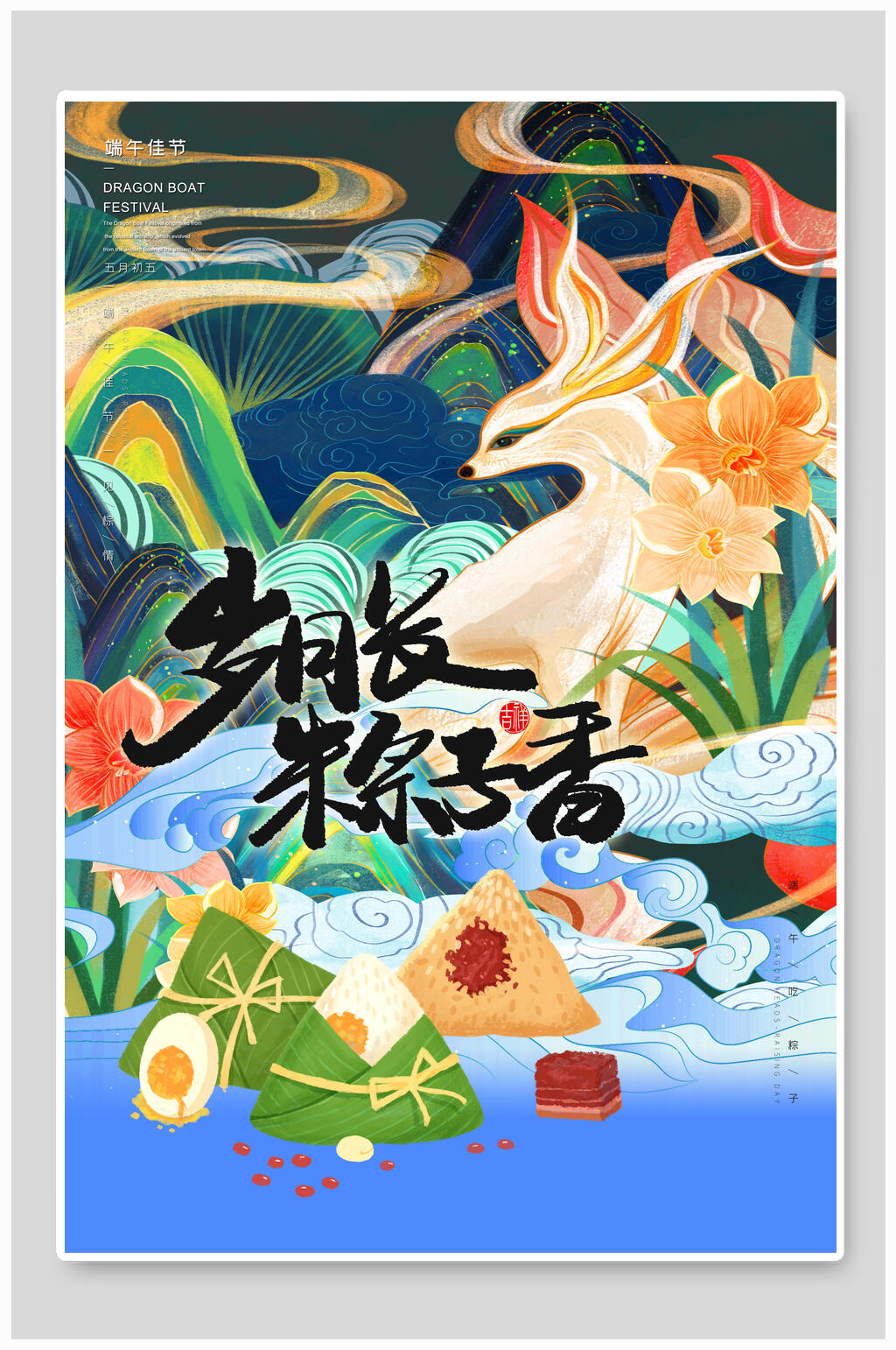 端午節(jié)海報歲月長粽子香素材