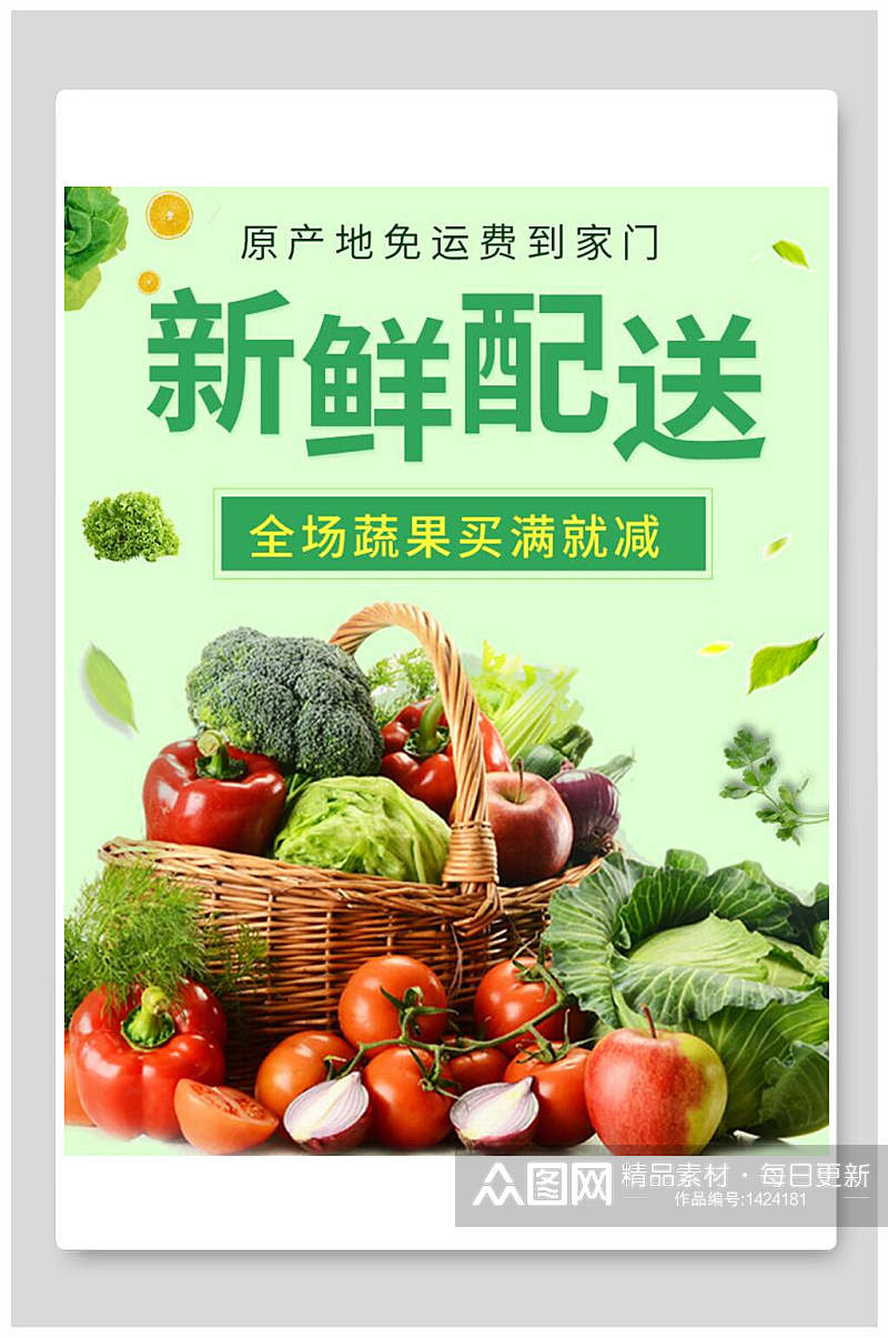 新鲜配送蔬果满减生鲜海报海报素材