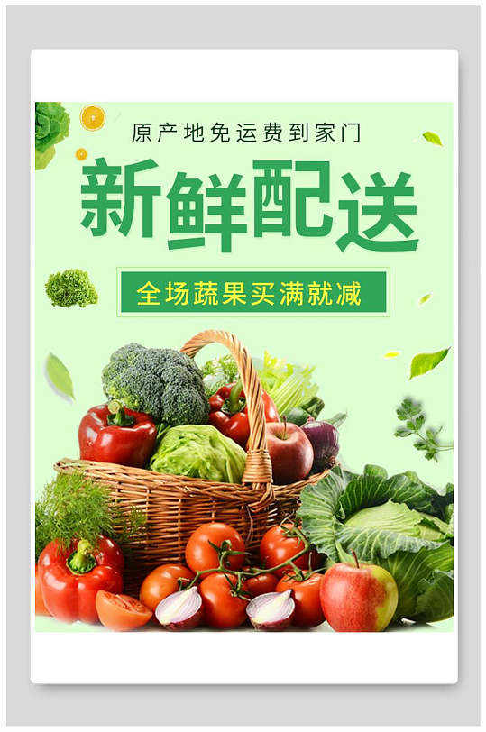 新鲜配送蔬果满减生鲜海报海报