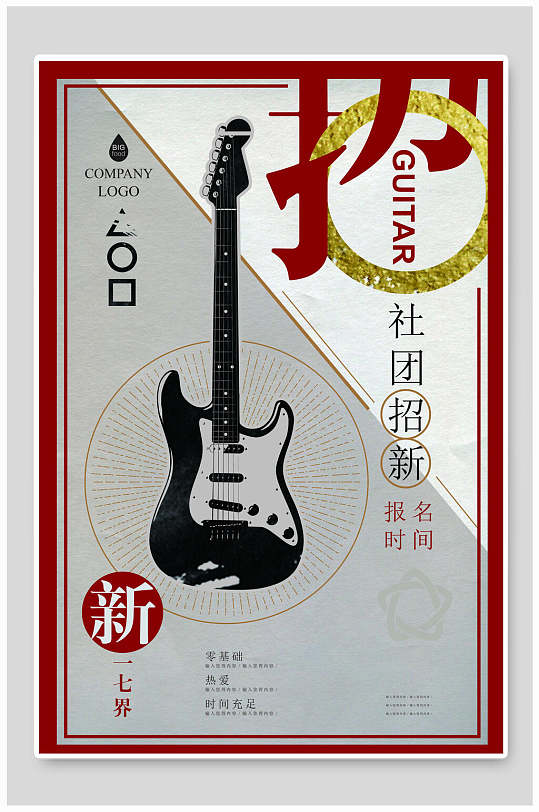 吉他社招新海报