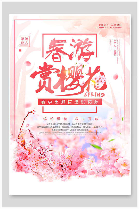 春游樱花节海报日本美丽浪漫樱花季