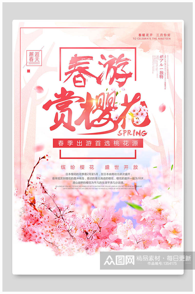 春游樱花节海报日本美丽浪漫樱花季素材