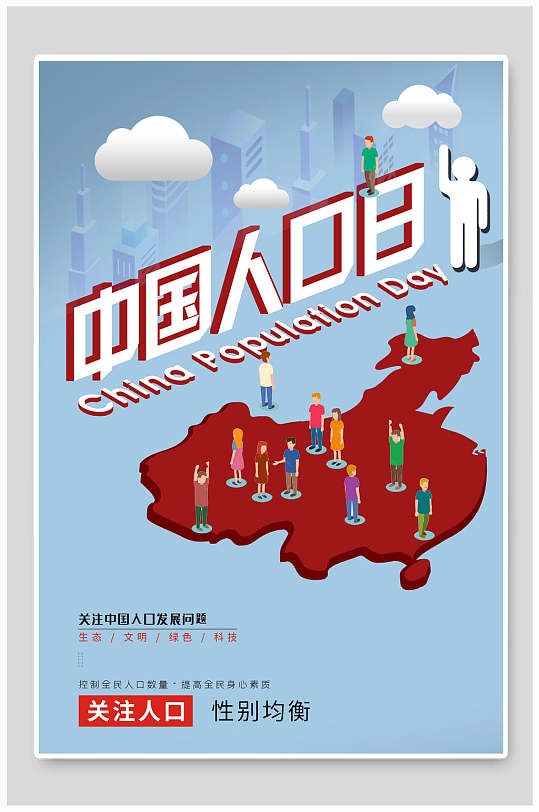 中国世界人口日关注人口海报