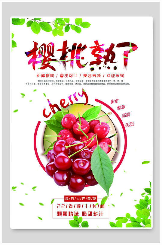 樱桃促销海报图片-樱桃促销海报设计素材-樱桃促销海报模板下载