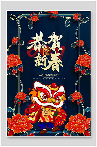恭贺新春春节海报