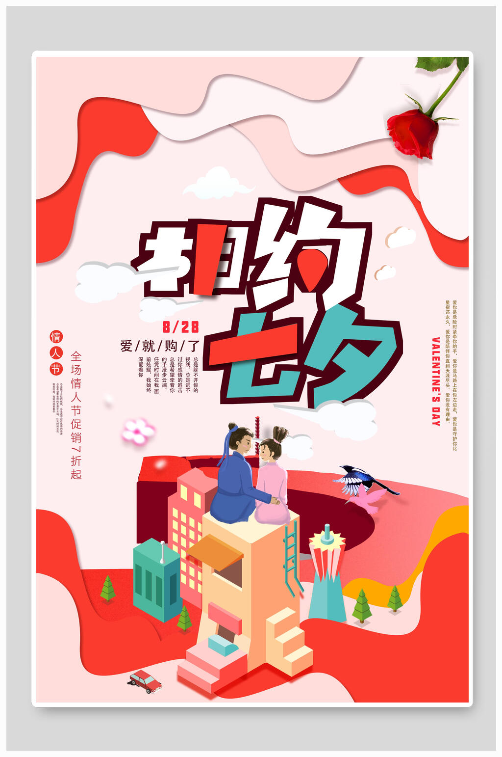 情人节海报相约七夕大众素材