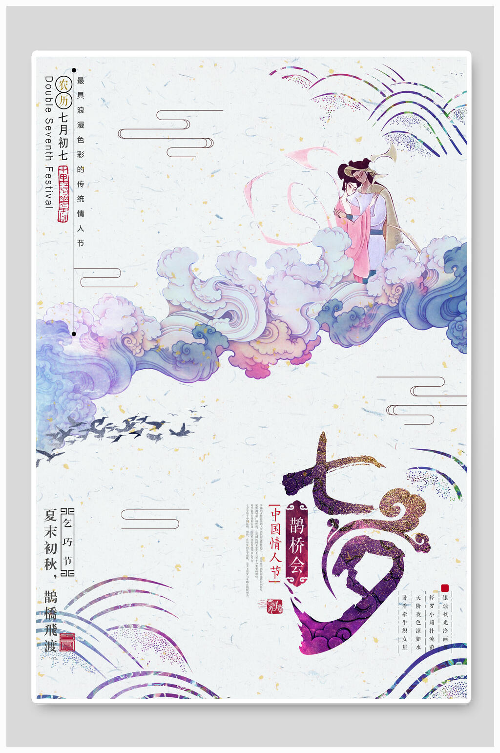 情人节海报古风七夕素材