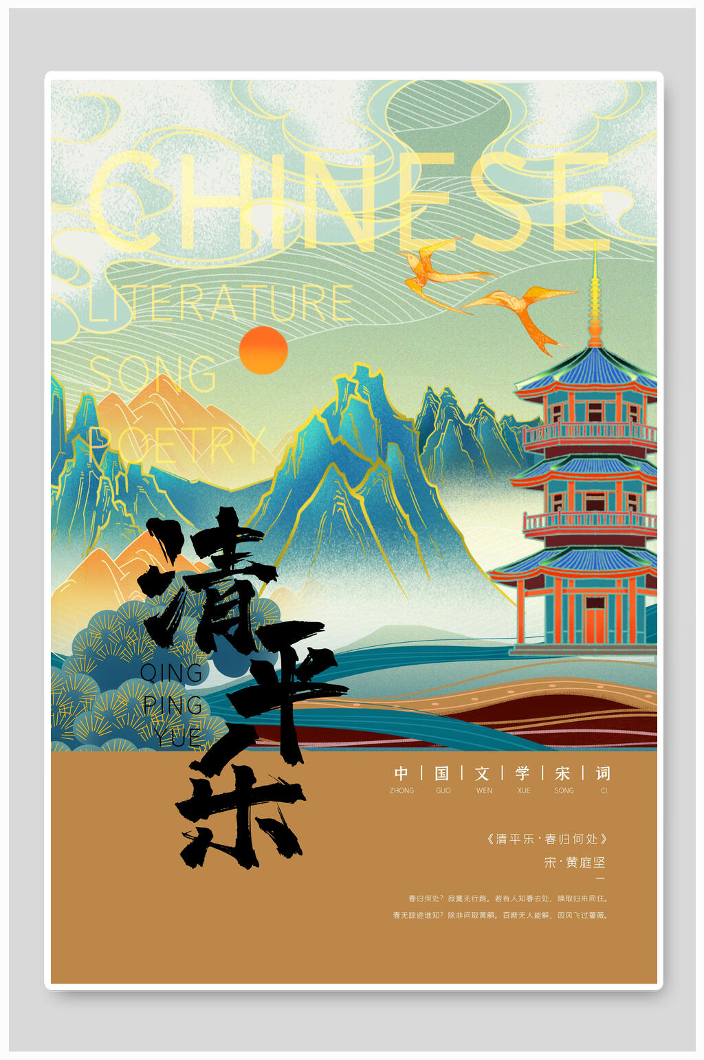 清平乐国潮风海报素材
