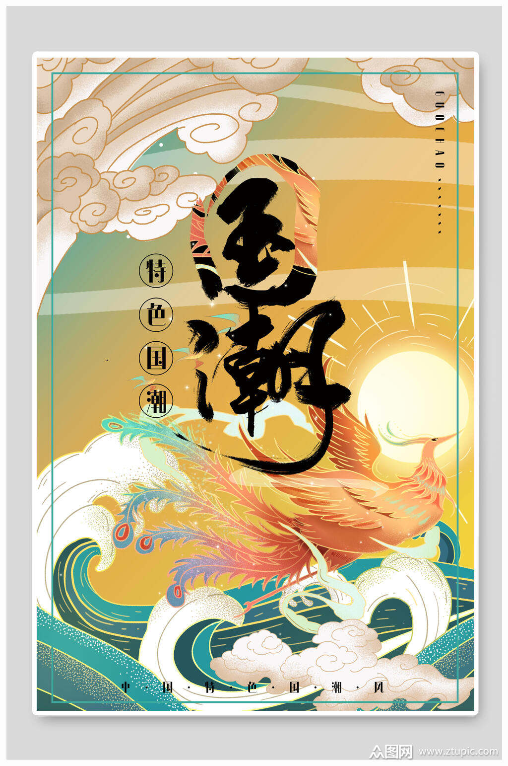 凤凰国潮海报模板下载-编号1424746-众图网