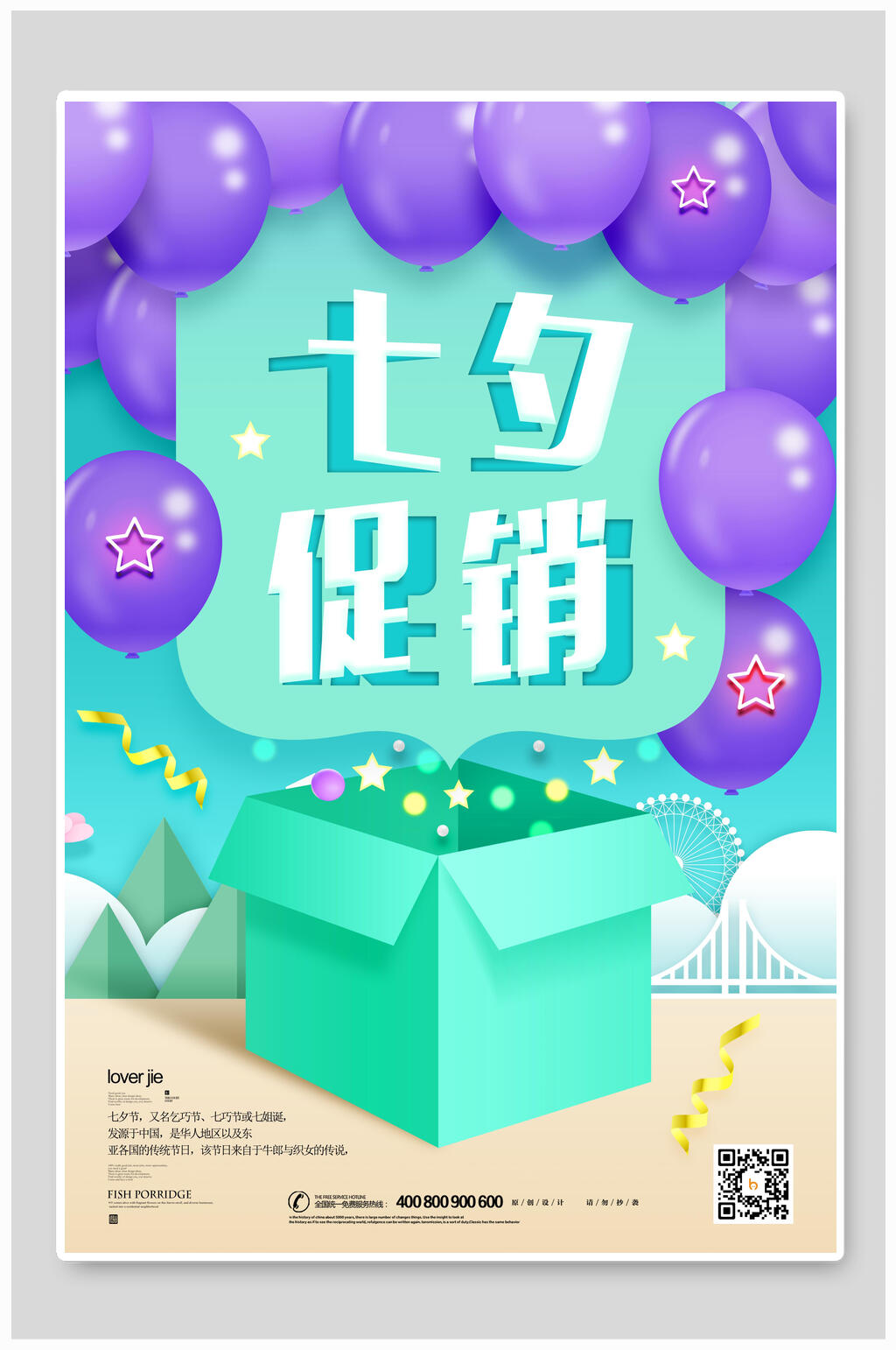 情人节海报七夕促销紫色气球素材