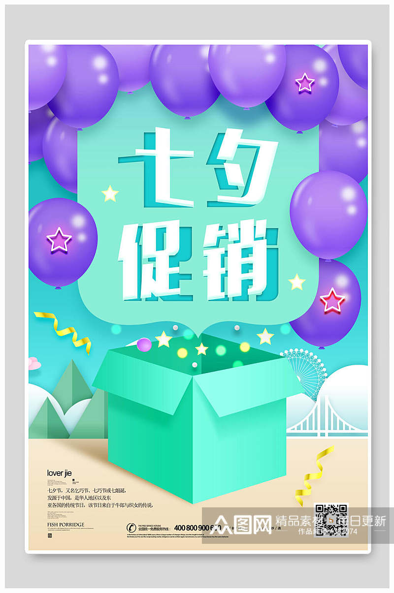 情人节海报七夕促销紫色气球素材