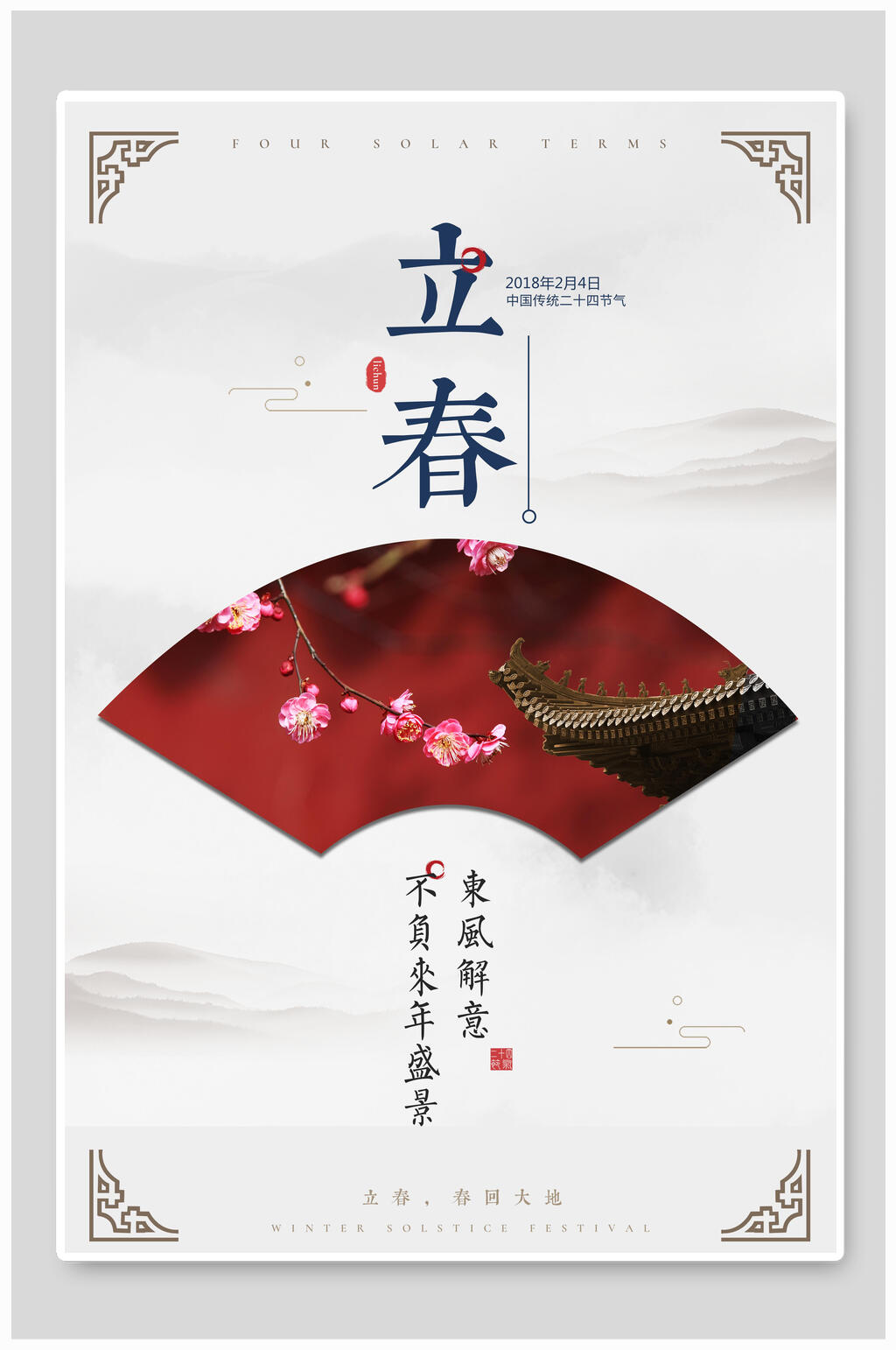 中国风立春海报素材