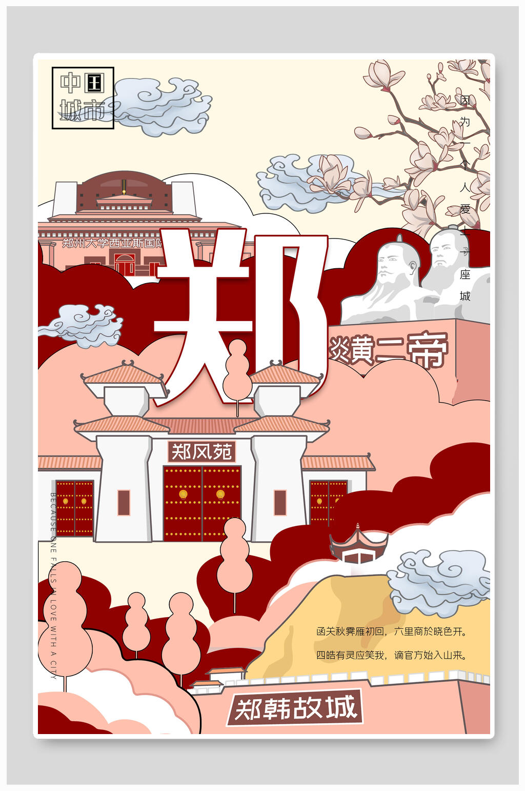 城市海报景点旅游打卡郑州插画素材