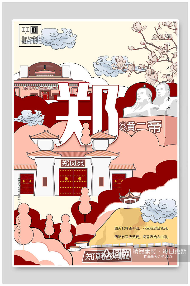 城市海报景点旅游打卡郑州插画素材