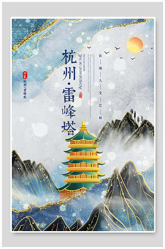 海报设计景区景点旅游打卡杭州雷峰塔