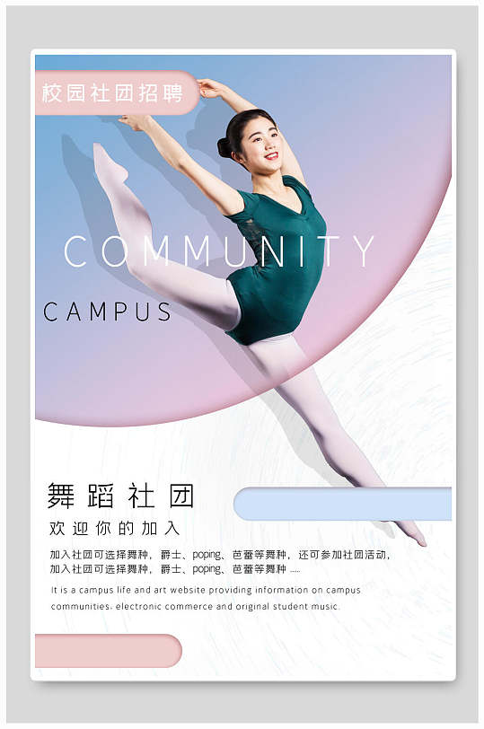 简约创意舞蹈社招新海报