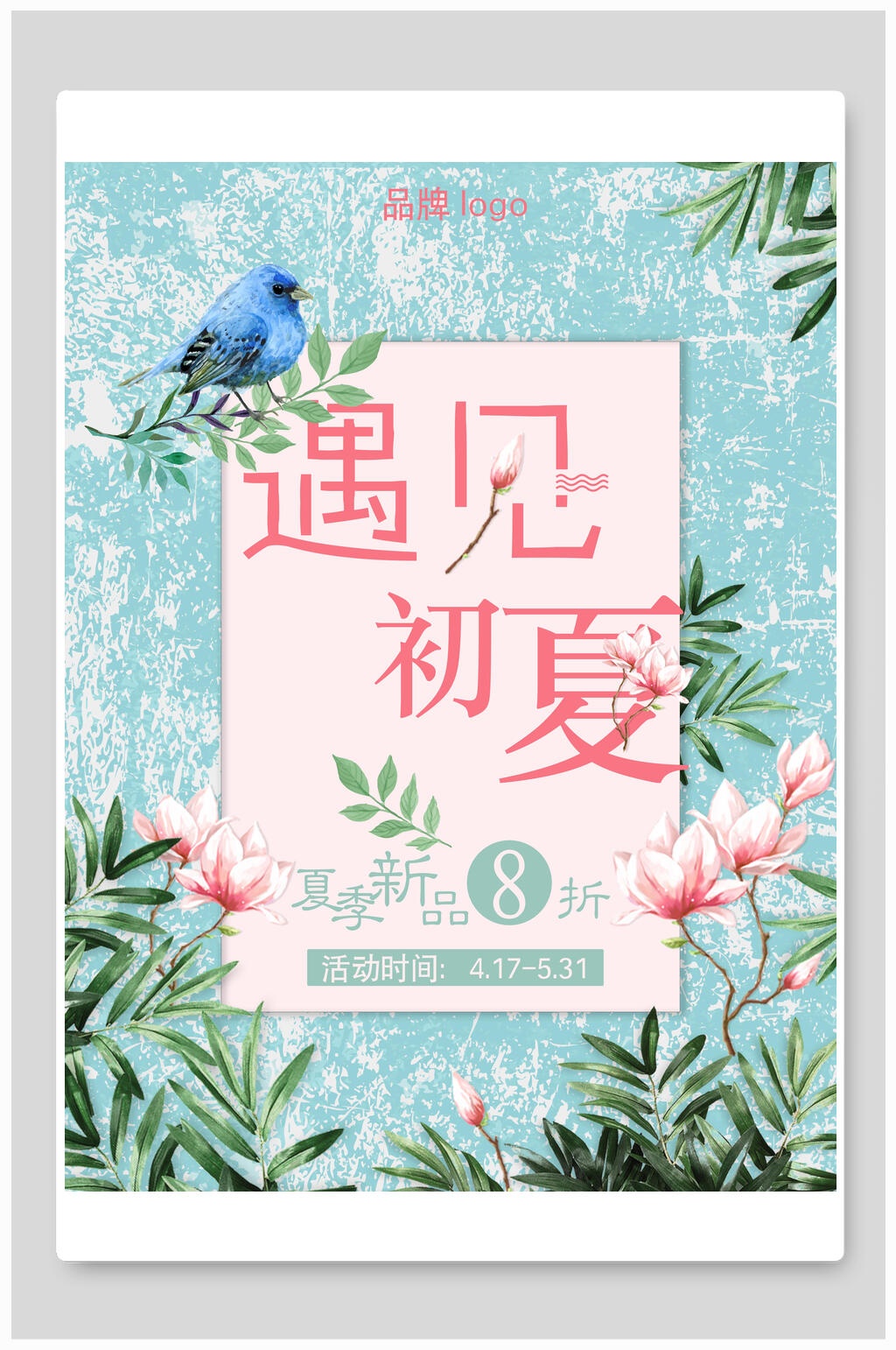 折扣促销遇见初夏新品海报素材