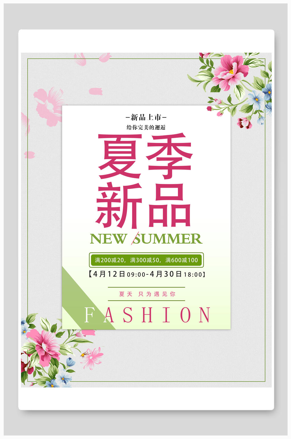 折扣促销夏季新品简约清新海报素材