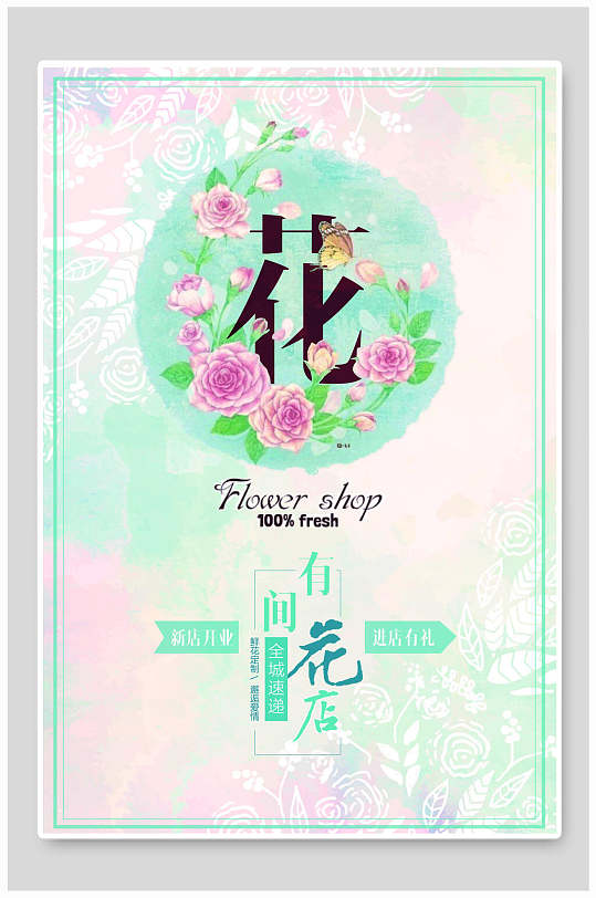 清新鲜花商店海报