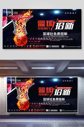 大气篮球社招新宣传展板