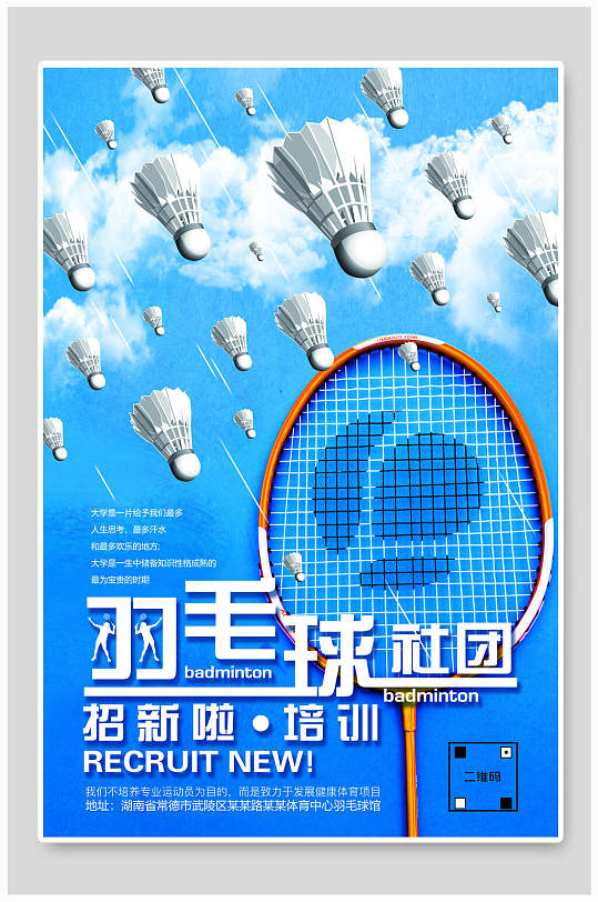 羽毛球社团招新海报