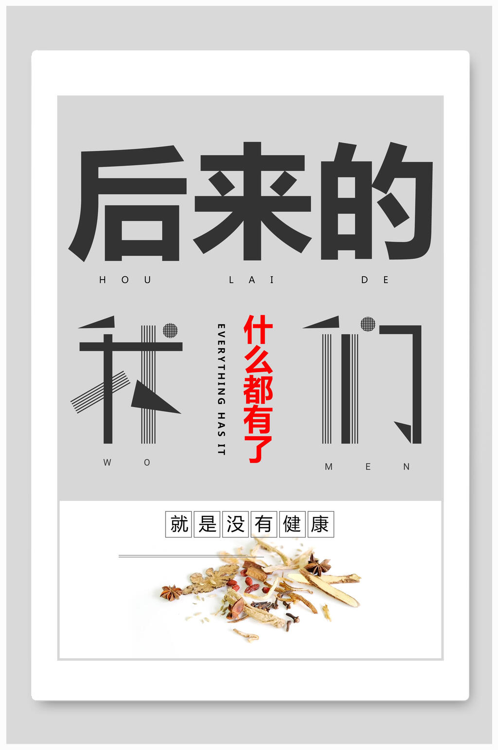 猪大叔素材后来的我们健康主题海报设计素材