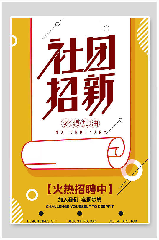 创意简约社团招新海报