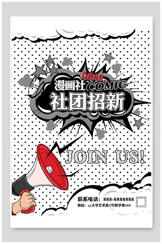 漫画社招新海报